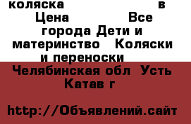 коляска Reindeer “RAVEN“ 2в1 › Цена ­ 46 800 - Все города Дети и материнство » Коляски и переноски   . Челябинская обл.,Усть-Катав г.